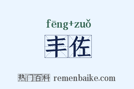 丰佐是什么意思的图片